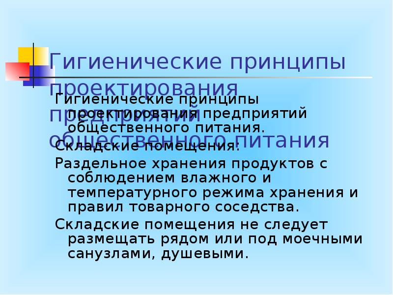 Гигиенические принципы. Принципы гигиенического проектирования. Гигиенические принципы режима. Принципы санитарии.