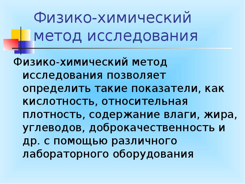 Физико-химические методы исследования. Физико химический метод. Физико-химические методы исследования пищевых продуктов. Физико-химическим методам анализа.