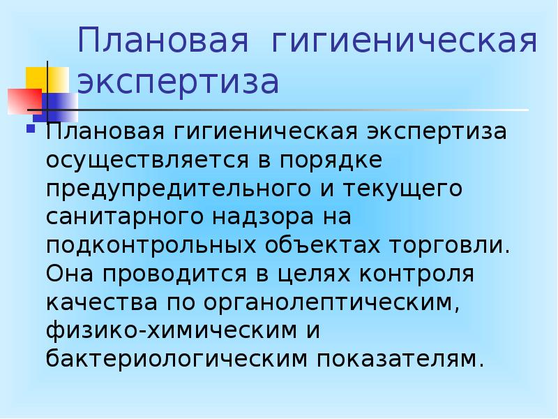 Санитарная экспертиза пищевых продуктов презентация