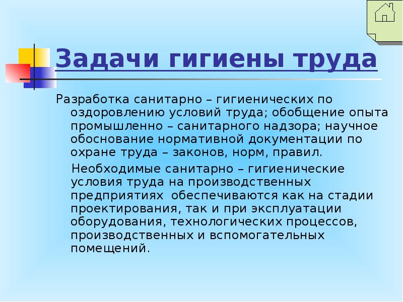 Производственная санитария и гигиена труда презентация