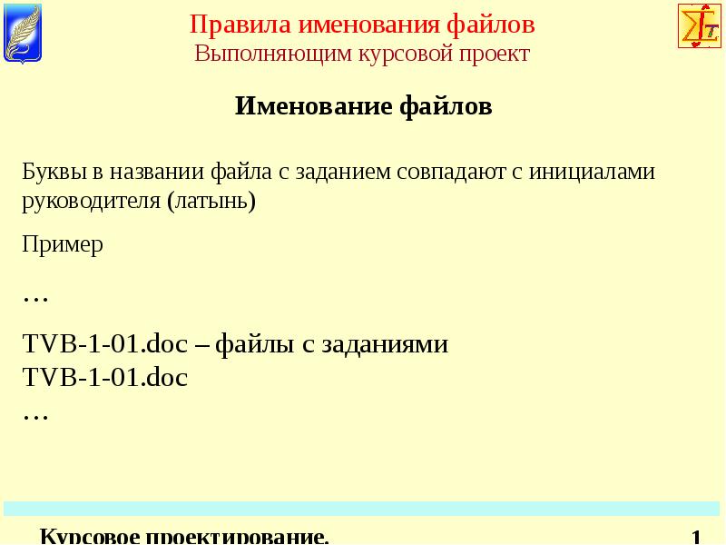 Формат проекта. Правилаименнования файлов. Правило именования файла. Правила наименования файлов. Правило Наименование файлов.