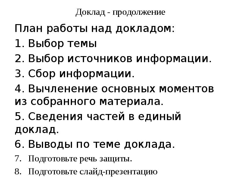 Доклад план работы над докладом структура доклада