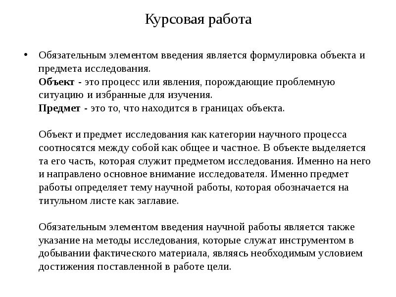 В ведениях являлся. Курсовая работа. Компоненты введения курсовой работы. Элементы введения в курсовой. Курсовая это.