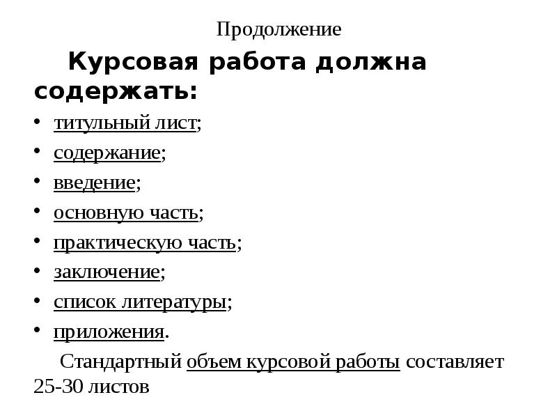 Нужно содержать. Стандартный объем курсовой. Что должна содержать курсовая. Из чего должна состоять курсовая. Из чего состоит курсовая.