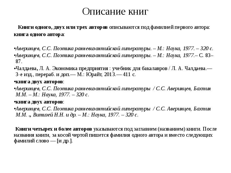 Характеристика книги. Описание книги трех авторов. Книга одного двух трёх авторов. Книга с более тремя авторами. Поэтика ранневизантийской литературы. — М.: наука, 1977. — 320 С..