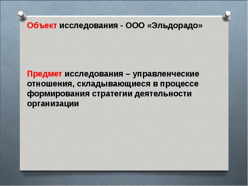 Ооо исследование. Презентация Эльдорадо. Цель деятельности Эльдорадо. Презентация по ООО Эльдорадо. Предмет изучения административной деятельности.