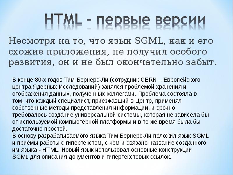 Язык html история. История html. html istoriya.