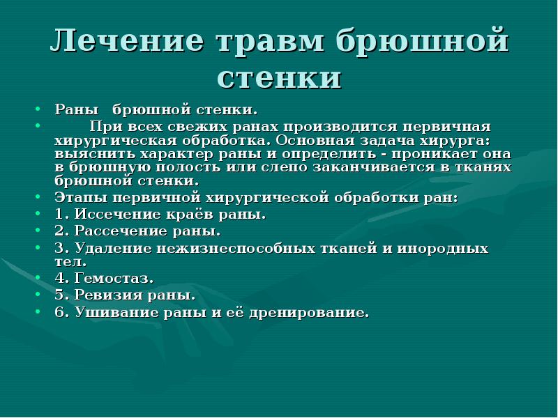 Проникающее ранение брюшной полости. Ранение брюшной стенки. Травма передней брюшной стенки. Ушиб передний брюшной стенки.