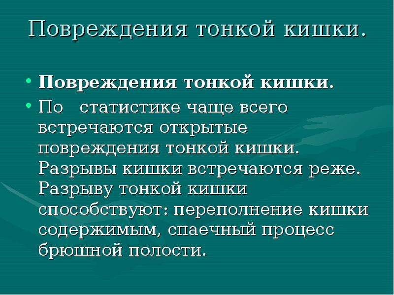 разрыв кишечника симптомы. повреждение тонкого кишечника. повреждение прямой кишки причины. повреждение кишечника. повреждение кишечника.