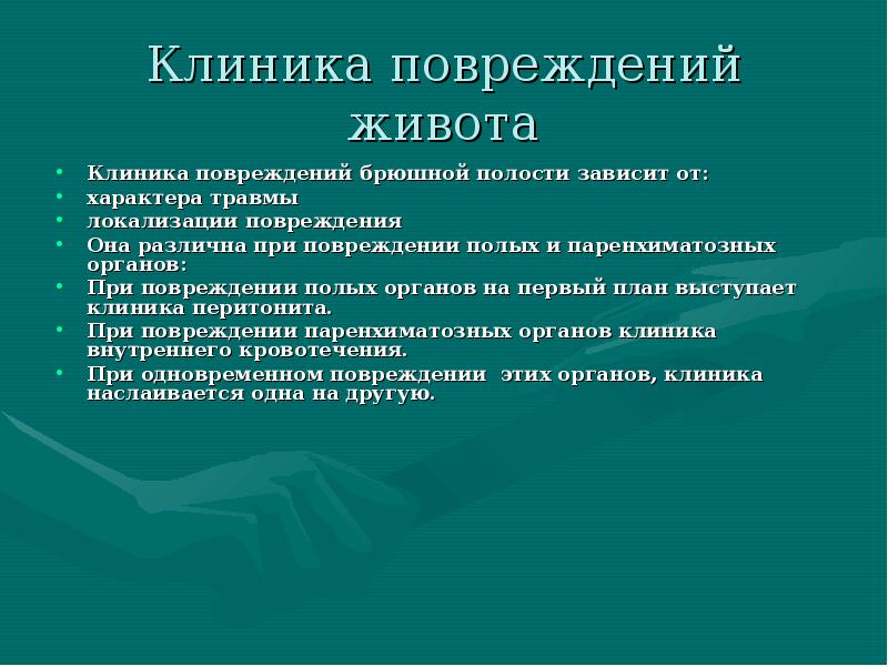 Повреждение органов брюшной полости презентация