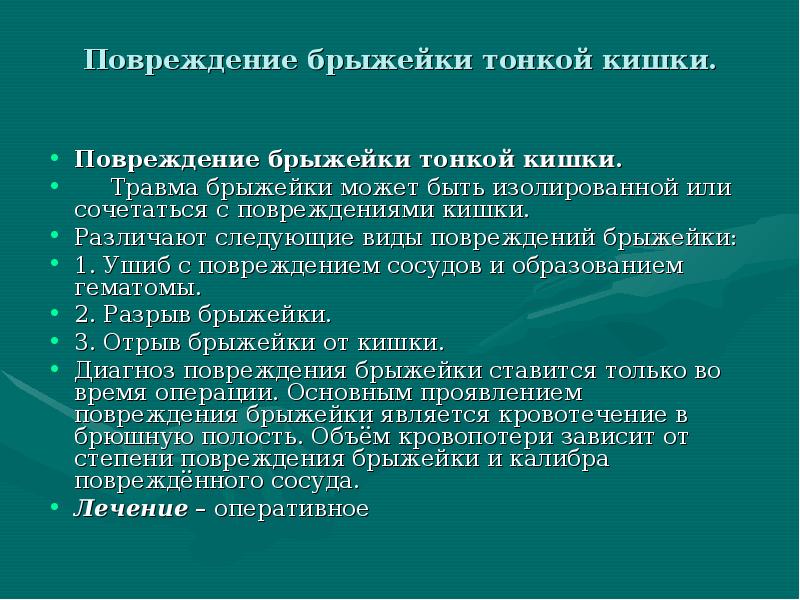 Повреждение кишечника симптомы. Повреждение кишечника симптомы. Операция при разрыва тонкой кишки. Симптомы травмы кишечника. Классификация повреждений прямой кишки.