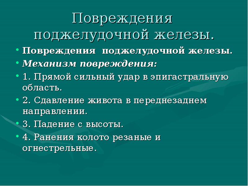 Повреждение поджелудочной железы презентация