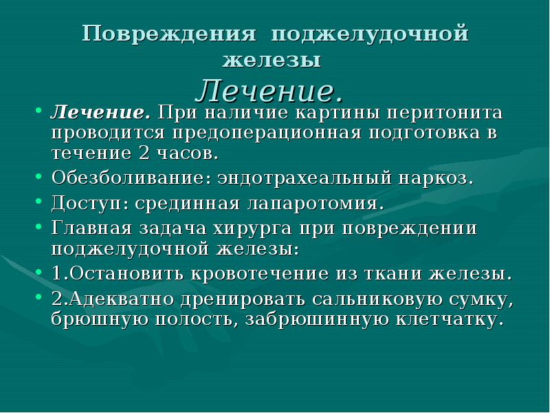 Повреждение поджелудочной железы презентация