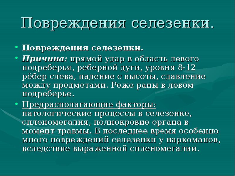 Травмы селезенки презентация