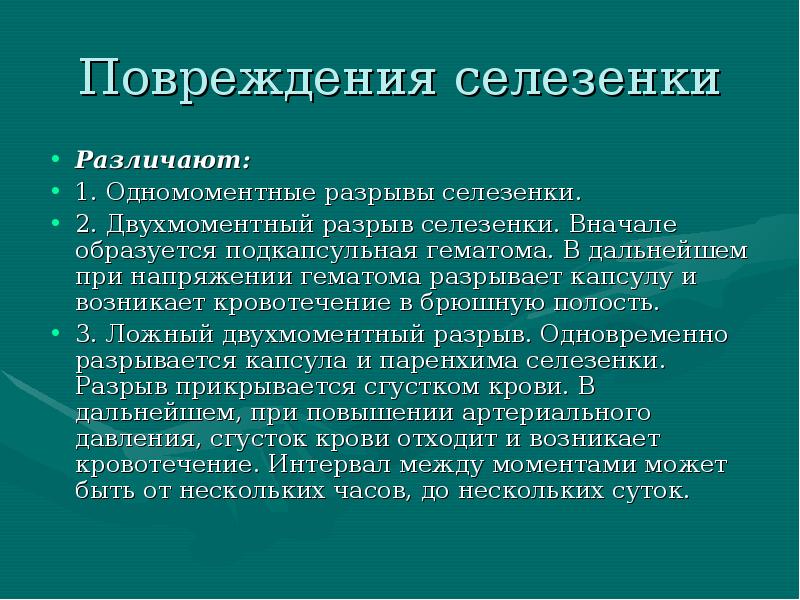 Травмы селезенки презентация