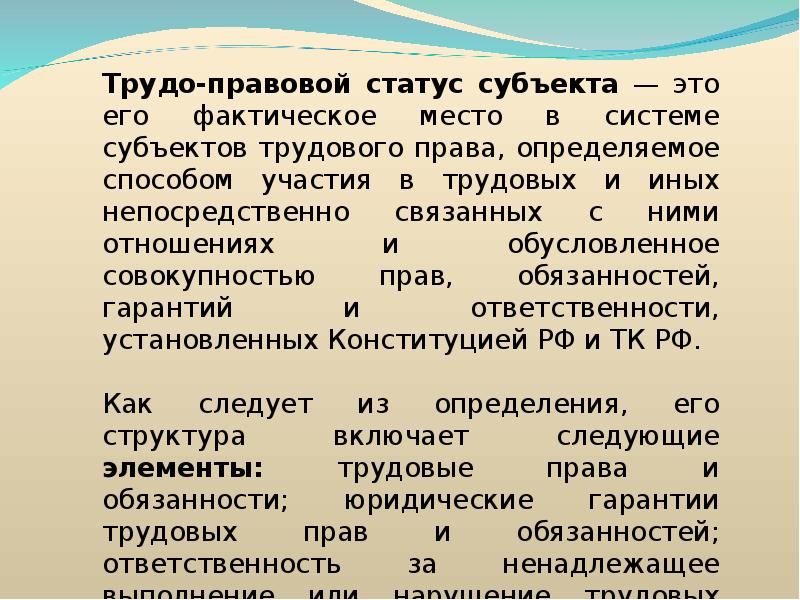 Правовой статус субъекта. Субъекты трудового права. Правовое положение субъектов трудового права. Перечислите субъекты трудового права. Элементы правового статуса субъекта трудового права.