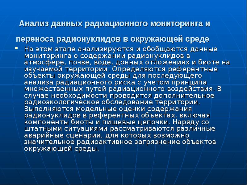 Радиационный мониторинг. Мониторинг радиоактивного загрязнения окружающей среды. Радиационный анализ. Радиация в биосфере. Радионуклиды в окружающей среде презентация.