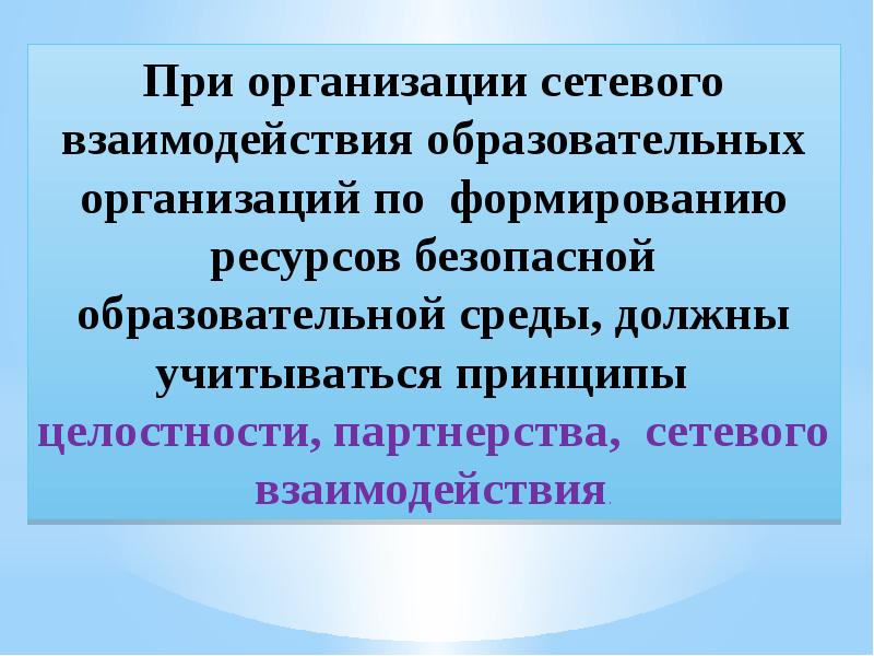 Ресурс безопасности. Принципы учебного сотрудничества. Путин о сетевом взаимодействии в образовании. Каково сочетание плюсов и минусов сетевого взаимодействия?.