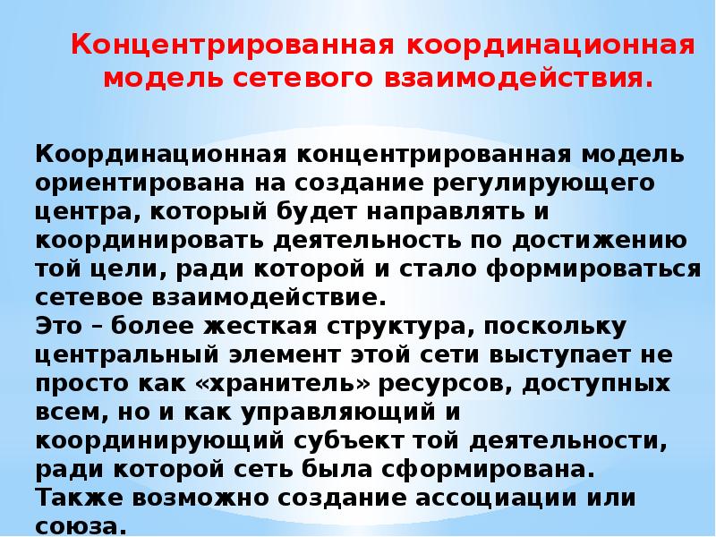 Деятельность ради деятельности. Модель «концентрированная сеть». Создание ресурсов безопасности. Модель координации.