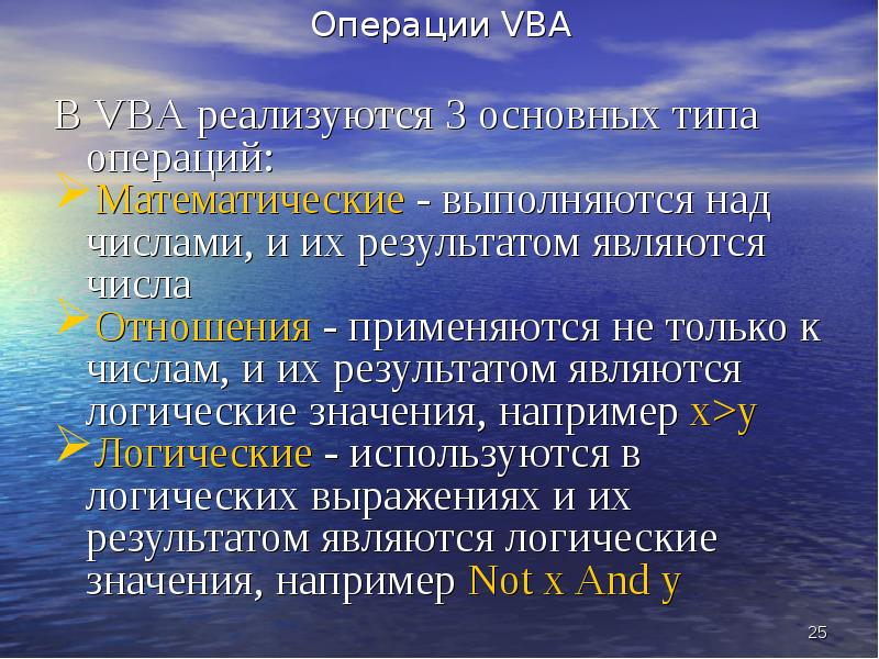 3 тип операций. Операции в vba. Типы операций.