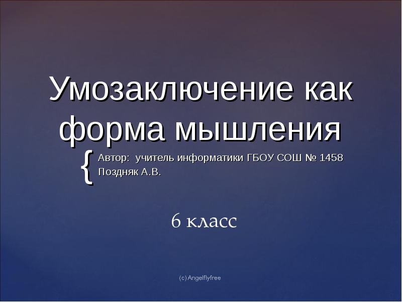 Мышление авторы. Умозаключение как форма мысли. Умозаключения сердца Информатика 4 класс. Информатика 4 б класс Россия тема умозаключение.