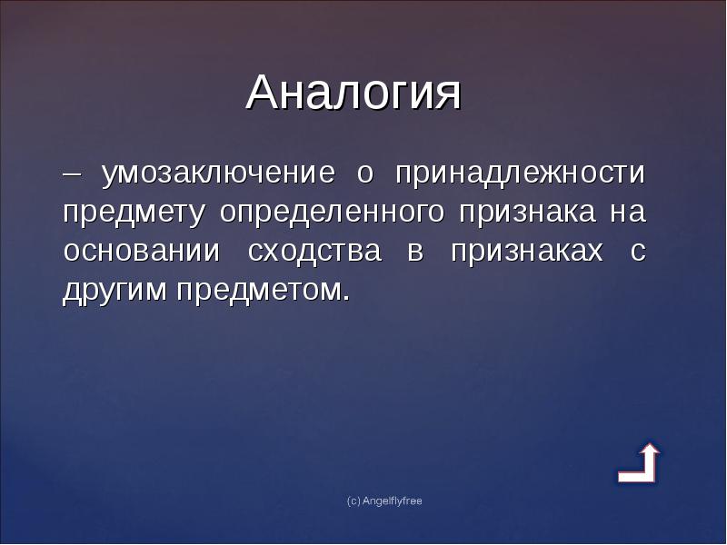 Образец аналогии в логике