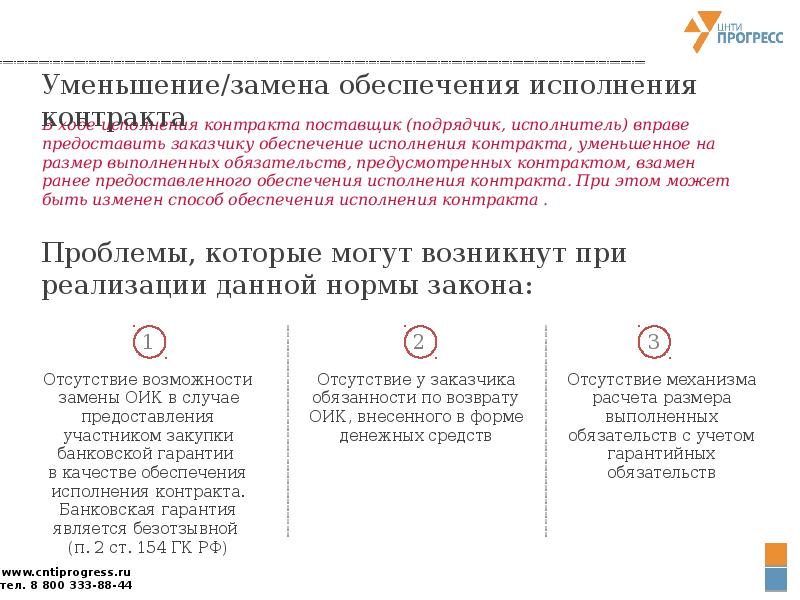 Обеспечение контракта гарантии. Замена обеспечения исполнения контракта на банковскую гарантию. Замена способа обеспечения исполнения контракта возможна:. Проблемы обеспечения исполнения контракта. Уменьшение размера обеспечения исполнения контракта как посчитать.