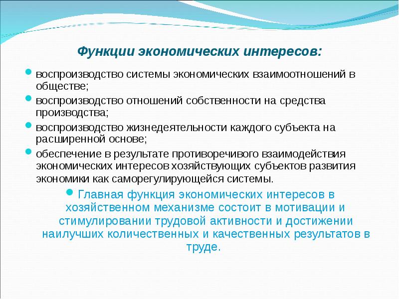 Экономические интересы 10 класс обществознание. Опишите систему экономических интересов. Функции экономической системы. Система экономических интересов и ее структура.. Функции экономичнских ситем.