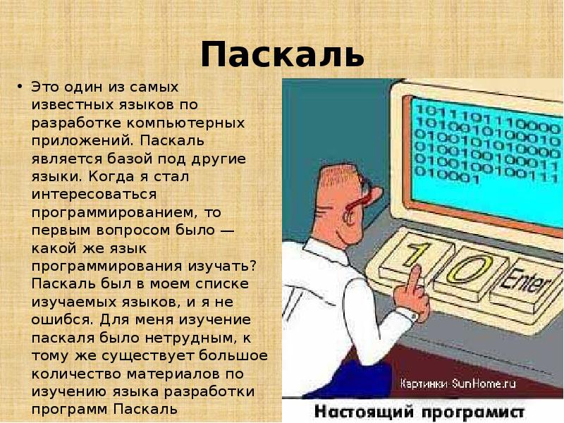 Разработчиком паскаля является