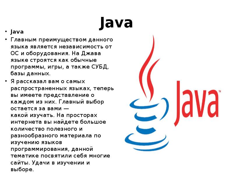 Java description. Язык java язык программирования. Программирование на языке java краткое описание. Язык программирования lave. Язык программирования java доклад.