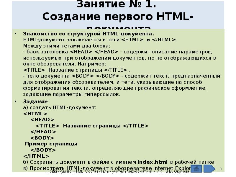 Теги тела документа. Создание html документа. Строение html документа. Структура html-документа (Заголовок, тело документа). Html документ пример.
