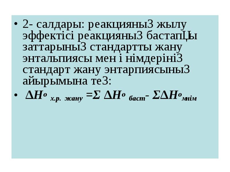 Гесс заңы. Жылу эффектісі дегеніміз не. Химиялық реакцияның жылу эффектісі презентация.