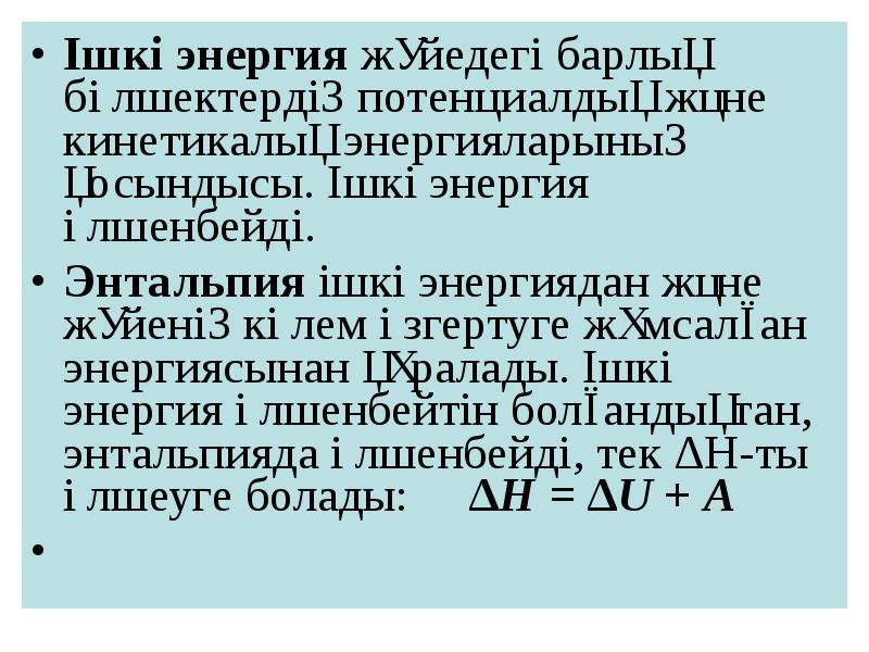 Ішкі энергия. Ішкі энергия және энтальпия. Ішкі энергия мен энтальпия. Ішкі энергия және энтальпия 10 сынып ҚМЖ химия. Ішкі энергия өзгерісі формула.