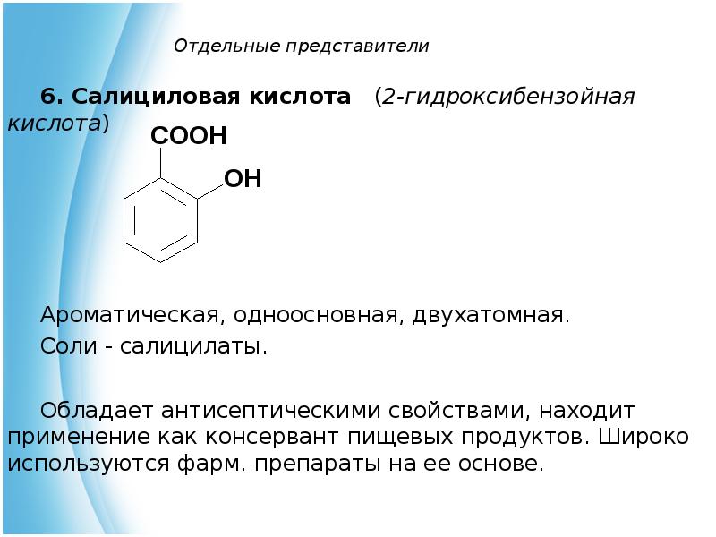 Бензойная кислота салициловая. Салициловая кислота формула структурная. Салициловая кислота nh3 реакция. Салициловая кислота строение , формула. Салициловая кислота формула реакции.