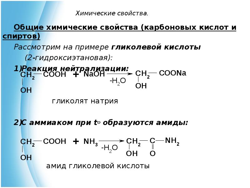Реакция нейтрализации спирта. Реакции кислот при нагревании. 2 Гидроксиэтановая кислота при нагревании реакция. Химические свойства карбоновых кислот со спиртами. Гликолевая кислота реакции.