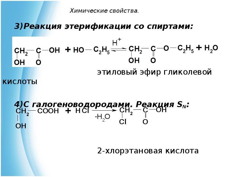 Реакция двух кислот. Химические взаимодействия кислот со спиртами. 2 Хлорэтановая кислота формула. Гликолевая кислота (2-гидроксиэтановая кислота). Из хлорэтановой кислоты в аминоэтановую.