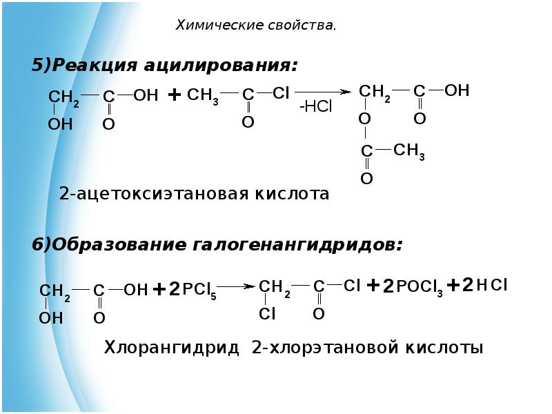 Хлорэтановая кислота. Гидроксикислоты и химической реакции. Из хлорэтановой кислоты в аминоэтановую. Из хлорэтановой кислоты получить аминоэтановую. Химические свойства гидроксикислот ацилирование.