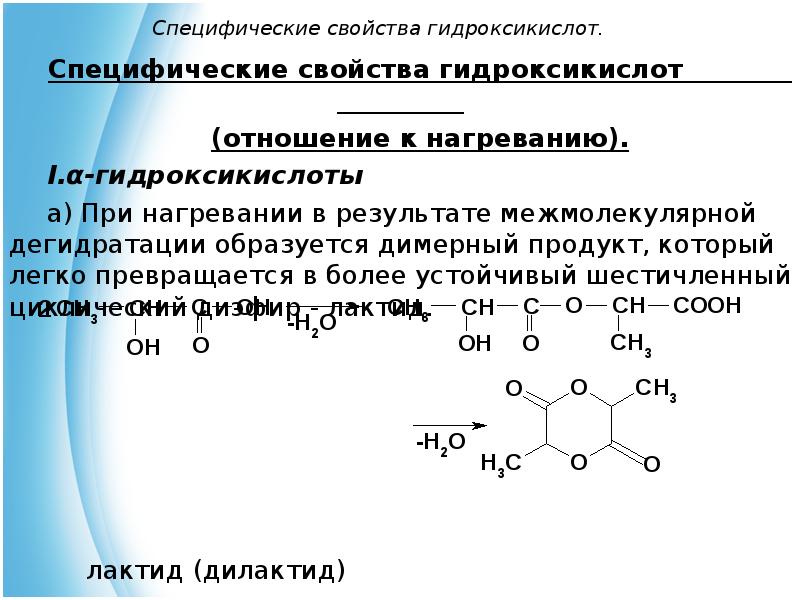 Альфа гидроксикислоты. Специфические химические свойства гидроксикислот. Специфические реакции для b-гидроксикислот. Нагревание бета гидроксикислоты. Специфические реакции гидроксикислот.
