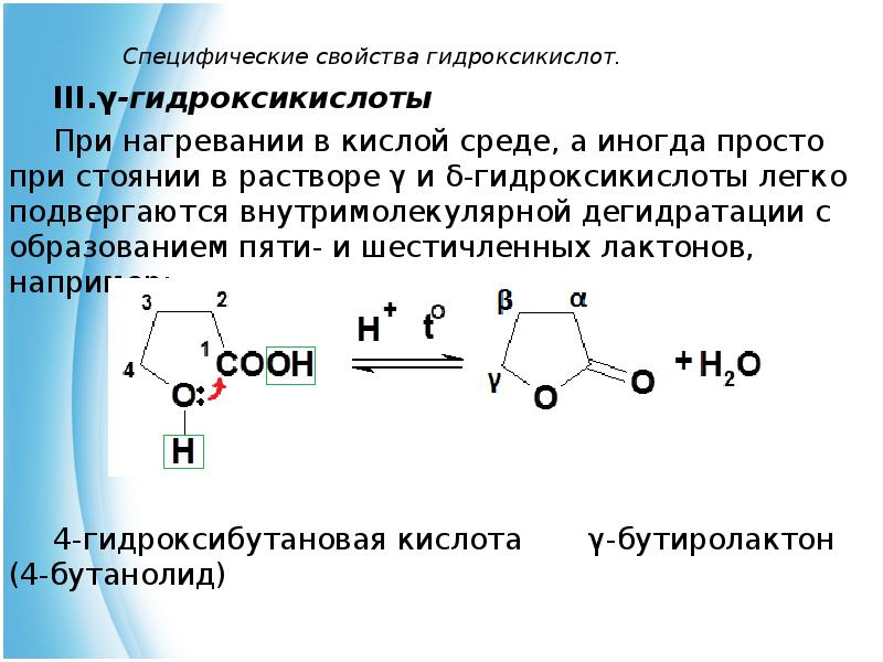 Кислоты с гидроксильной группой. Альфа оксикислоты при нагревании. Специфические реакции для b-гидроксикислот. Специфические свойства гидроксикислот. Дегидратация гидроксикислот.