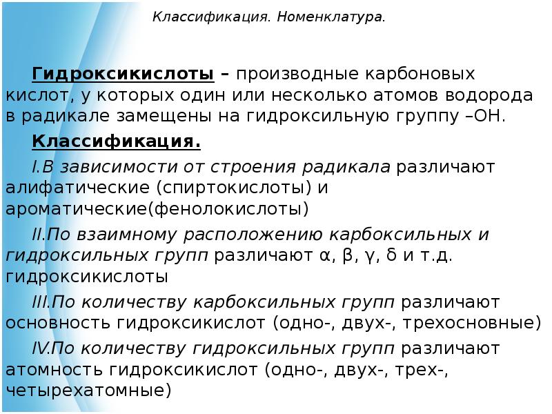 Классификация и номенклатура. Классификация гидрокислот. Гидроксикислоты классификация. Классификация гидроксикислот номенклатура. Гидроксикислоты номенклатура изомерия.