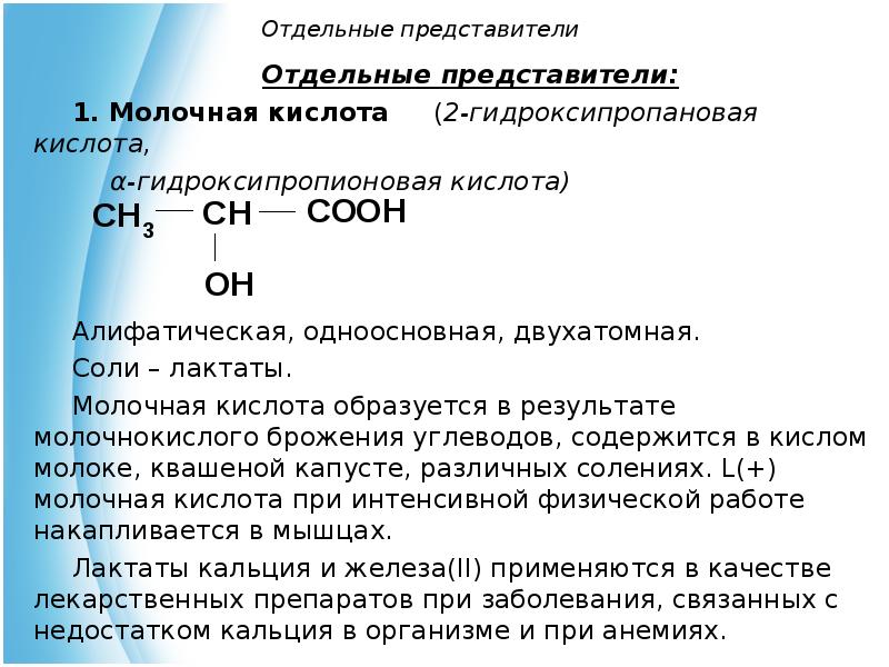 Молочная кислота значение. Молочная кислота формула структурная формула. Молочная кислота формула химическая структурная. Молочная кислота строение и свойства. Молочная кислота формула в химии.