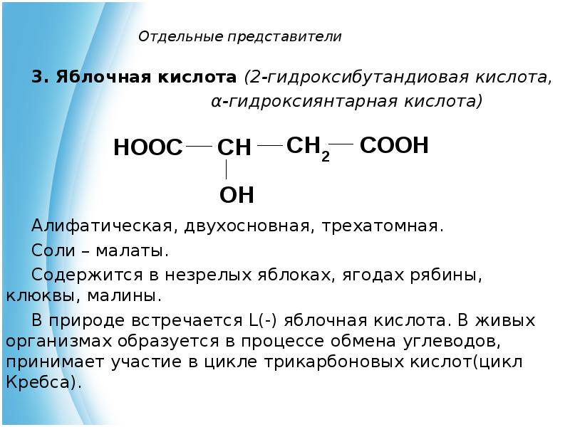 2 3 дихлоргексановая кислота. Гидроксибутандиовая кислота структурная формула. 2-Гидроксибутандиовая кислота формула. Дегидратации 2- гидроксибутандиовой (яблочной) кислоты.. Яблочная кислота реакции по гидроксильной группе.