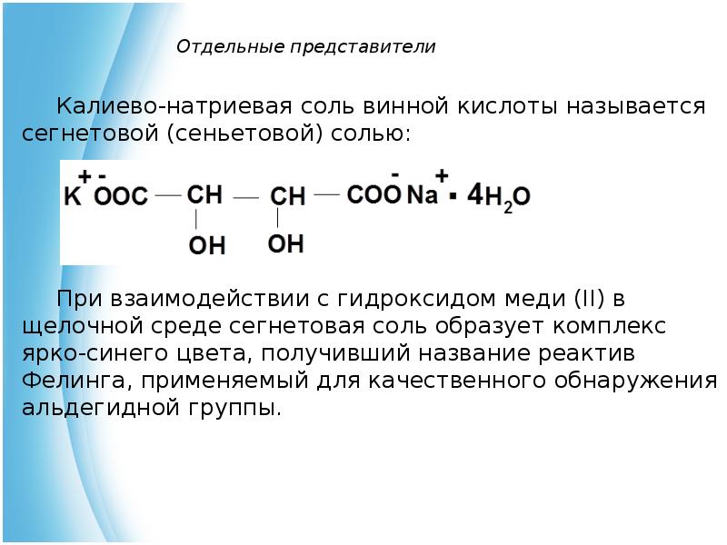 Образуется две соли. Соли винной кислоты. Схему реакции образования сегнетовой соли.. Кислая соль винной кислоты. Средняя соль винной кислоты.