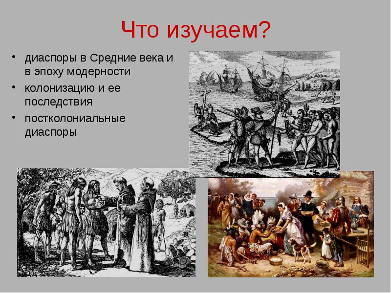 Что означает слово диаспора. Последствия колонизация Бессарабии. Доклад диаспоры в России. Массовая колонизация края и ее последствия Кубань. Роль научной диаспоры в становлении картинки для презентации.