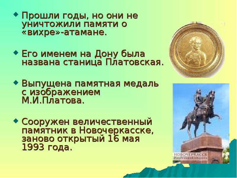 Имя дон. Презентация на тему Платов. Презентация на тему имя, станице нареченное.... Рассказ о Платовском. Краткое сочинение на тему памятник Платова станица Романовская.