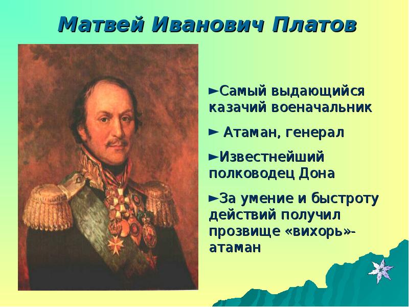 Матвей иванович платов проект