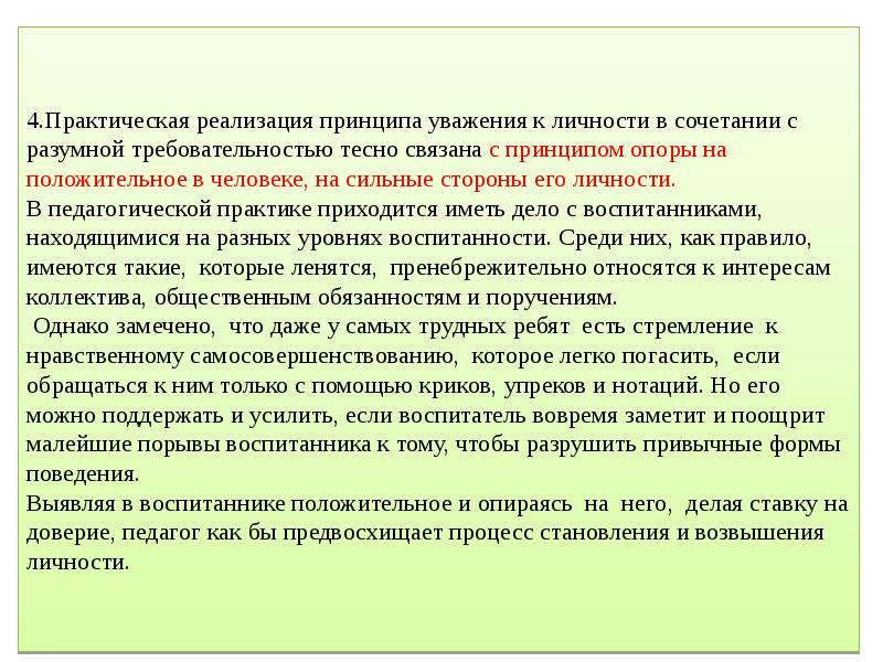 Реализация принципа. Принцип уважения к личности ребенка. Опора на положительные качества воспитанника. Принципы воспитания опора на положительное воспитание. Опора на положительное в педагогике.