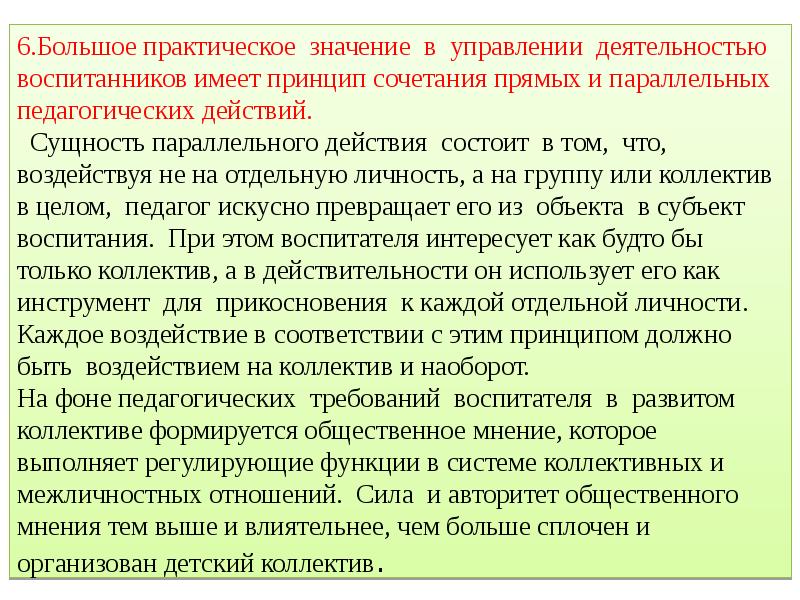 Иметь принципы. Принцип сочетания прямых и параллельных педагогических действий. Принцип параллельного педагогического действия. Принцип параллельности в педагогике. Принципы управления деятельностью воспитанников.