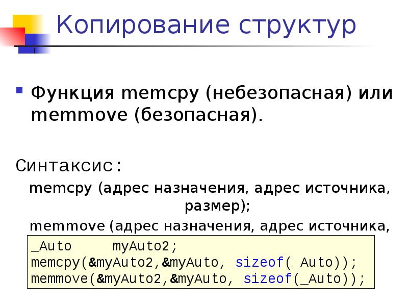 Массив структур. Структуры и объединения в си. Memcpy си. Структура функции в си. Memmove си.