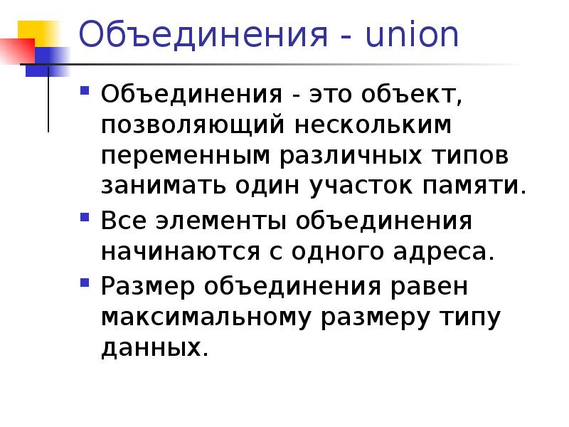 Объем объединения. Объединения в си. Объединение Union c++. Структуры и объединения в си. Переменную типа объединения Union.